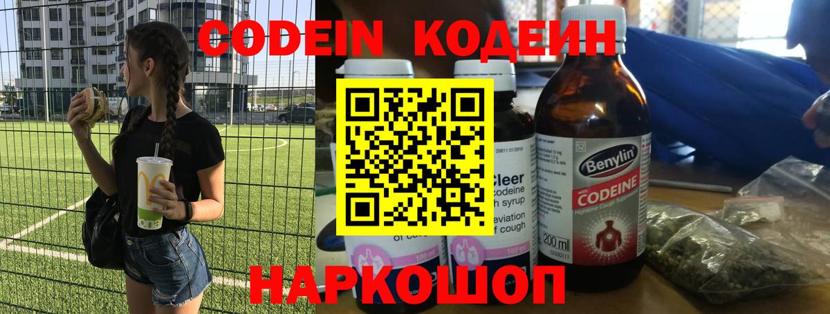 Codein напиток Lean (лин) Троицк
