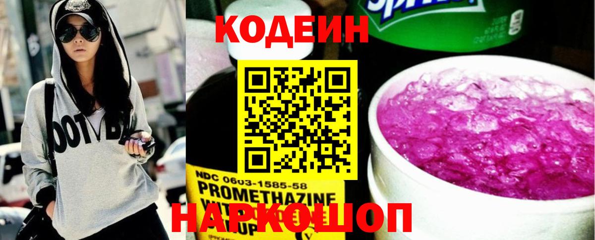 Кодеиновый сироп Lean Purple Drank  Кодеин напиток Lean (лин)  Вход с VPN  Троицк 